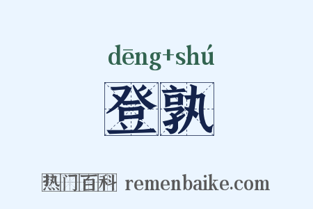 登孰是什么意思的图片